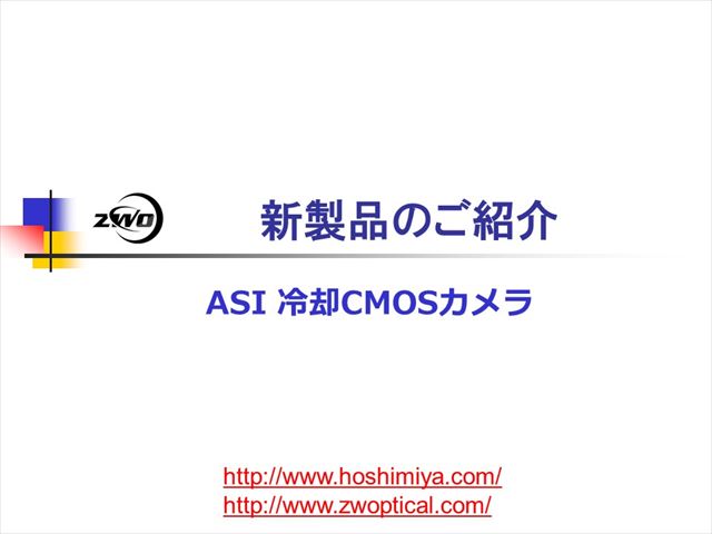 ASI178MC-Cool　新製品のご紹介