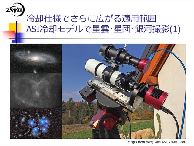 ASI178MC-Coolの冷却仕様でさらに広がる適用範囲　星雲・星団・銀河撮影1