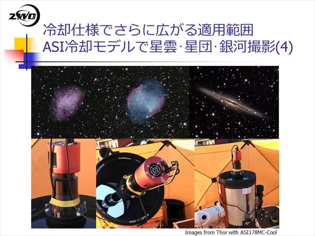 ASI178MC-Coolの冷却仕様でさらに広がる適用範囲　星雲・星団・銀河撮影4